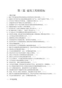 第三篇 建設工程招投標