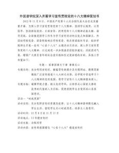 外國語學院深入開展學習宣傳貫徹黨的十八大精神策劃書