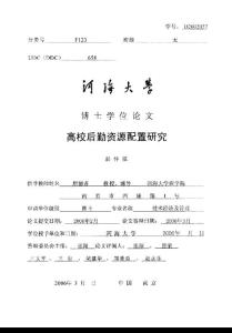 高校后勤資源配置研究