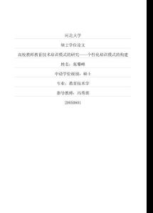 高校教師教育技術(shù)培訓(xùn)模式的研究——個(gè)性化培訓(xùn)模式的構(gòu)建