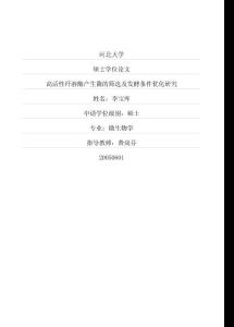 高活性纖溶酶產(chǎn)生菌的篩選及發(fā)酵條件優(yōu)化研究