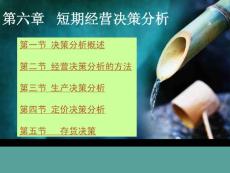 第六章 短期決策