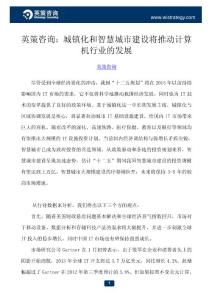 英策咨询：城镇化和智慧城市建设将推动计算机行业的发展