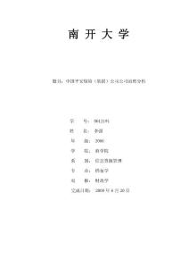 中國平安保險公司公司治理分析報告