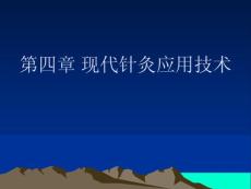 　第四章現代針灸應用技術