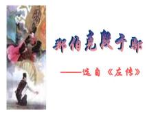 &mdash;&mdash;選自《左傳》