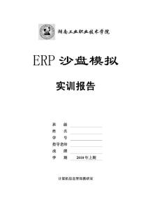 ERP沙盘实训报告A