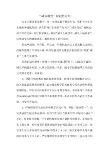 減負增效階段性總結