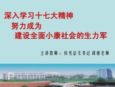 　深入學習十七大精神