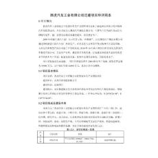 西虎汽車工業有限公司遷建項目環評簡本