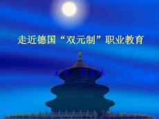 走近德國&ldquo;雙元制&rdquo;職業教育