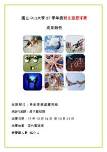 國立中山大學97學年度新生杯籃球賽