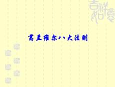 葛蘭維爾八大法則