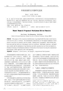 多相流攪拌反應器研究進展