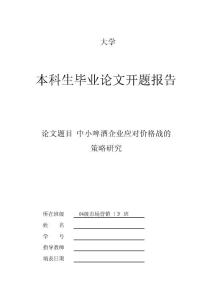 市場營銷@本科論文@價格戰@開題報告