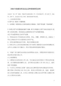 2008年高新技術企業(yè)認定申請表填寫說明73kb~[doc]-下載