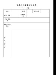公务员年度考核登记表