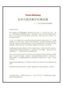 亞伯拉罕-企業自我診斷評估測試題