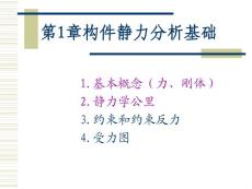 第1章构件静力分析基础