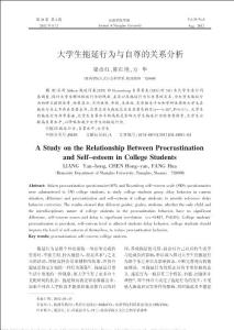 大學生拖延行為與自尊的關系分析