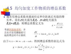 七 均勻加寬工作物質的增益系數