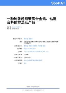 200610152217-一種制備超細硬質[1]...-申請公開