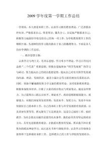2009學年度第一學期工作總結