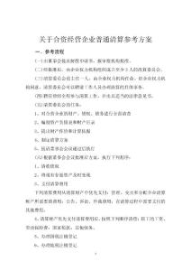 合資企業(yè)清算參考方案