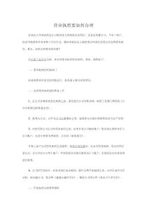 營業執照要如何辦理