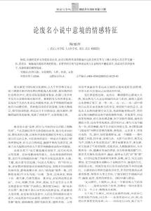 論廢名小說中意境的情感特征