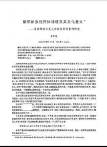 顓頊的雙性同體特征及其文化意義——屈詩釋讀與夏人神話還原性重構(gòu)研究