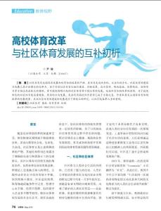 高校體育改革與社區(qū)體育發(fā)展的互補初析