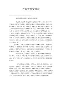 古陶瓷鑒定秘決