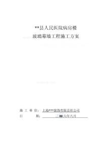 山東某醫院病房樓玻璃幕墻施工方案(鋁合金骨架_點支承玻璃幕墻)_secret