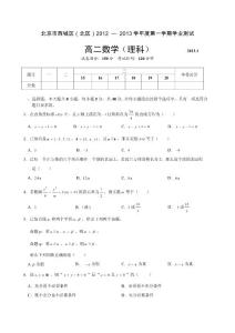 北京市西城區(qū)（北區(qū)） 高二（理）上學期期末數(shù)學試卷（2013.1）