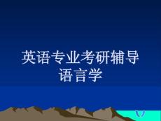 英語語言學考研輔導-導論
