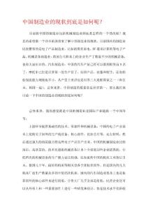 中國制造業的現狀到底是如何呢