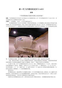 新一代飛行模擬機技術SimXXI