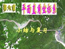 第六章_平面直角坐標(biāo)系小結(jié)與復(fù)習(xí)