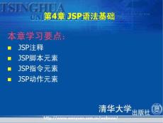 第4章 JSP語(yǔ)法基礎(chǔ)