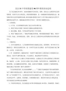 北京31中學慶祝建黨90周年教育活動總結