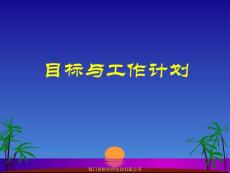 目標與工作計劃---培訓課件