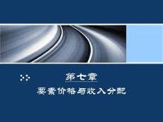 第十二講：第七章--要素價格與收入分配