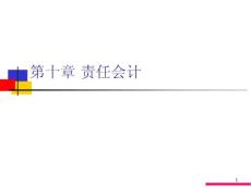 第十章 責任會計