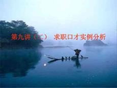 第十講（二）  求職口才實例分析