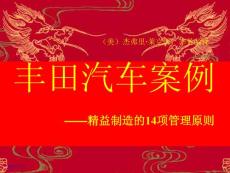 精益制造的14項(xiàng)管理原則