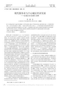 現(xiàn)代服務(wù)業(yè)與中心城區(qū)經(jīng)濟發(fā)展_以南昌市東湖區(qū)為例