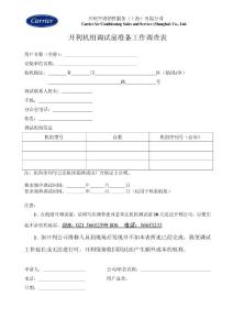 開利機組調試申請表