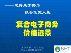 復(fù)合電子商務(wù)價(jià)值遠(yuǎn)景