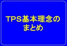 ＴＰＳ理念まとめ